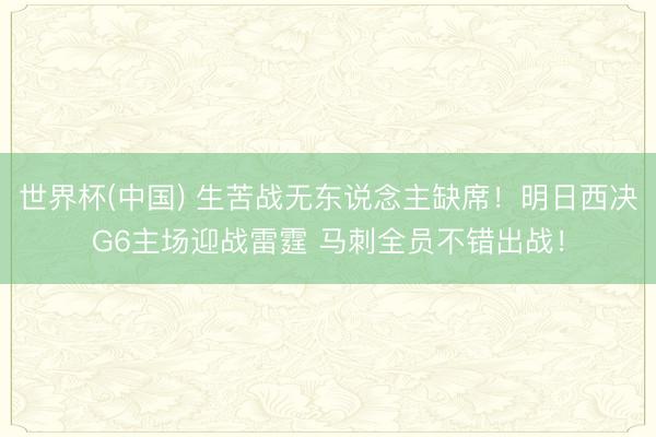 世界杯(中国) 生苦战无东说念主缺席！明日西决G6主场迎战雷霆 马刺全员不错出战！