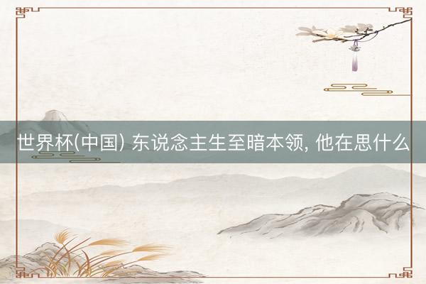 世界杯(中国) 东说念主生至暗本领， 他在思什么